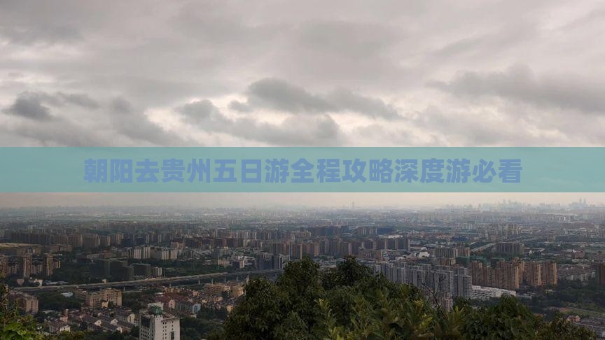 朝阳去贵州五日游