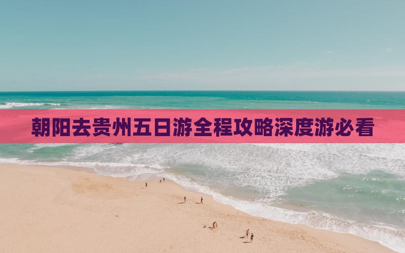 朝阳去贵州五日游