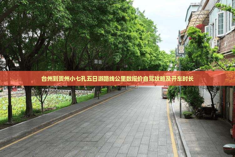 台州到贵州小七孔五日游