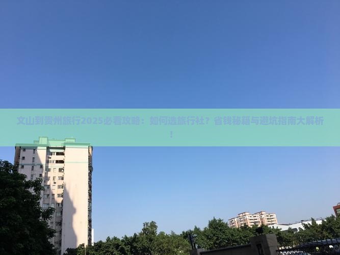 文山到贵州旅行社