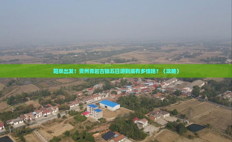 阳泉到贵州青岩古镇五日游