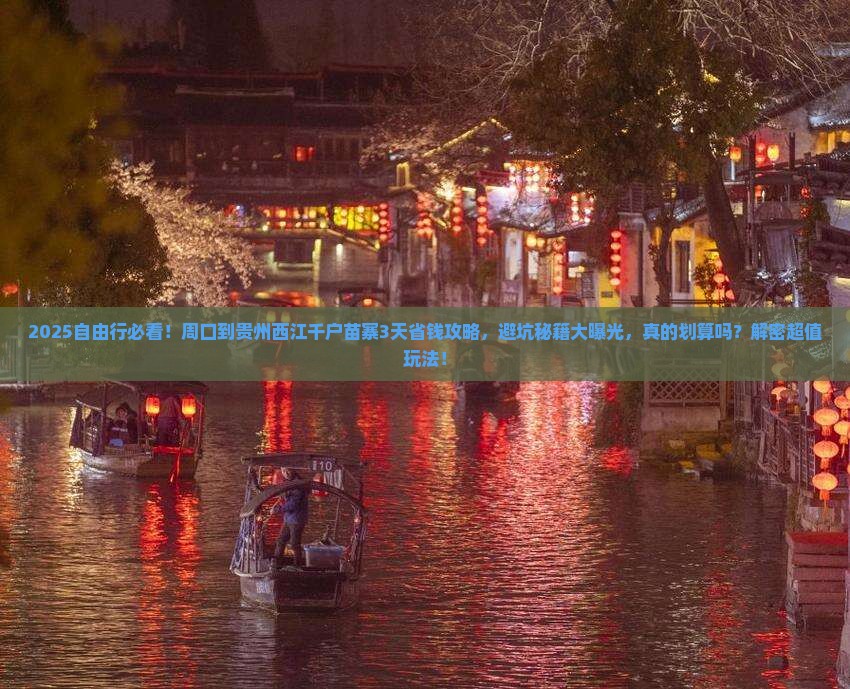 周口到贵州西江千户苗寨自由行