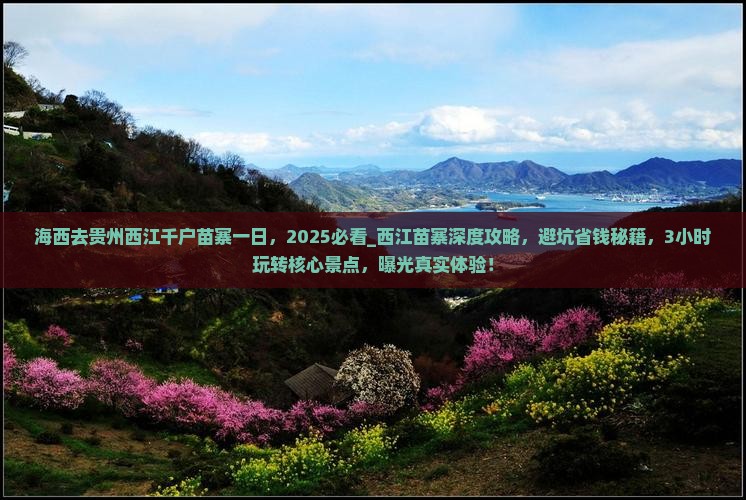 海西去贵州西江千户苗寨一日