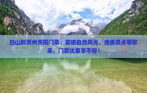 白山到贵州贵阳门票