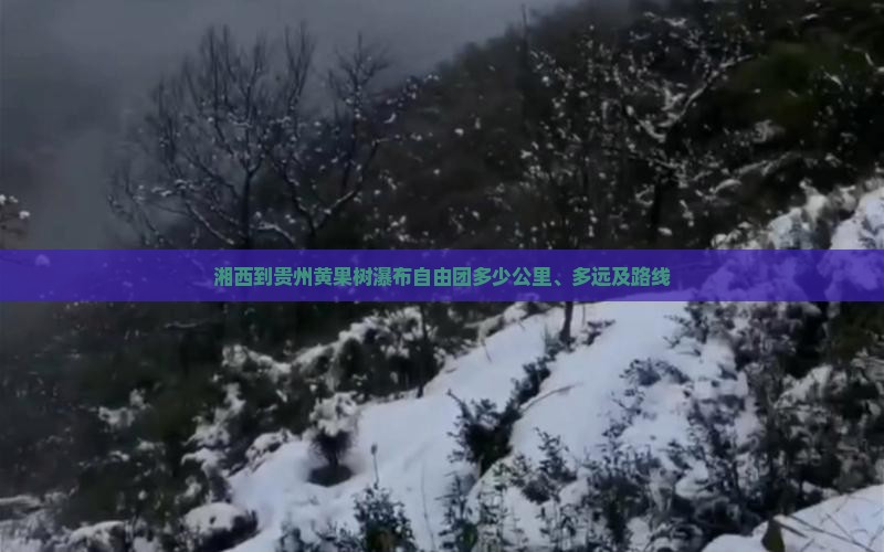 湘西到贵州黄果树瀑布自由团