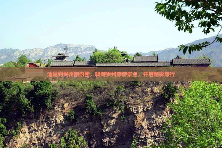 汕尾到贵州大型旅游团