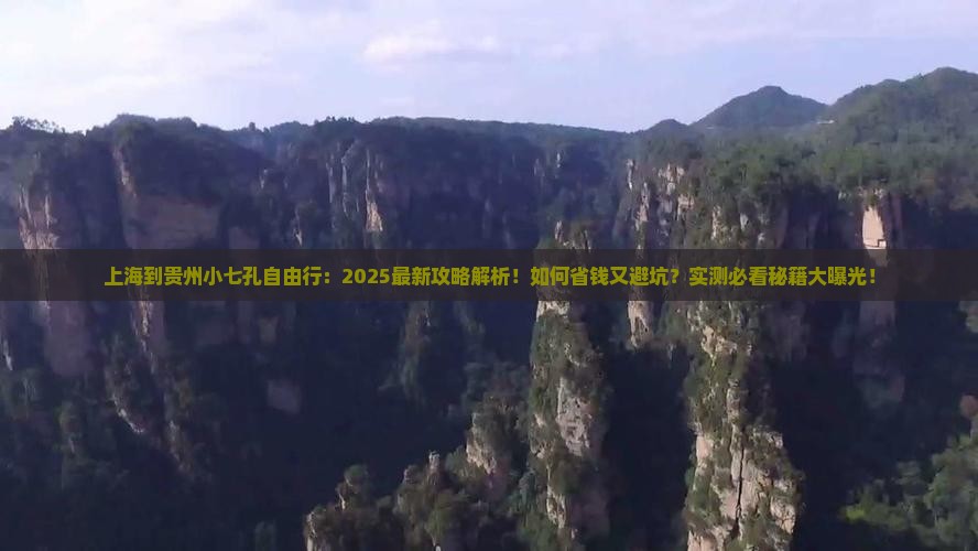 上海到贵州小七孔自由行
