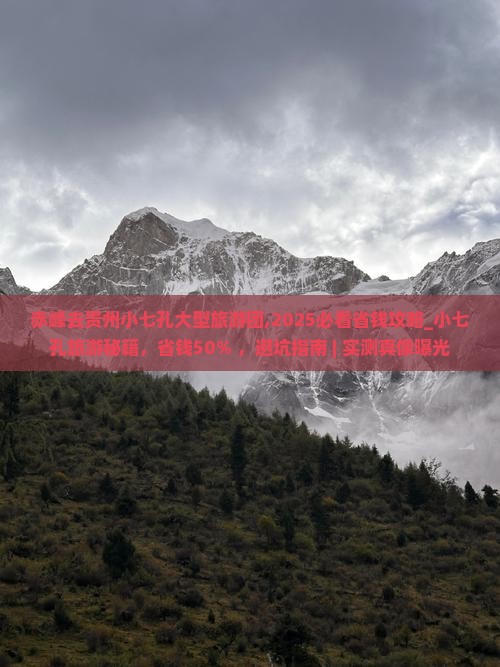 赤峰去贵州小七孔大型旅游团