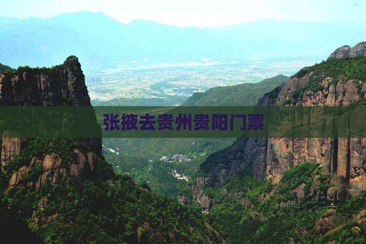 张掖去贵州贵阳门票