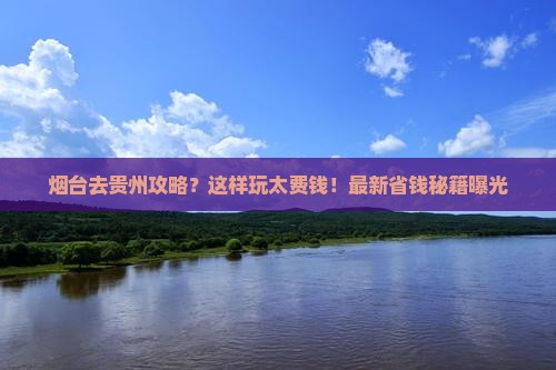 烟台去贵州攻略