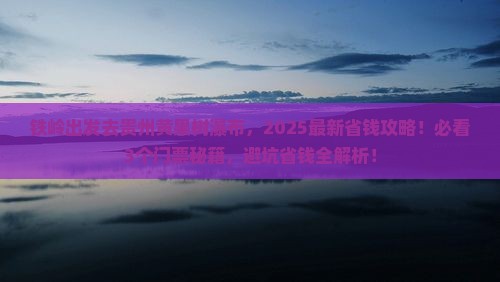 铁岭到贵州黄果树瀑布门票