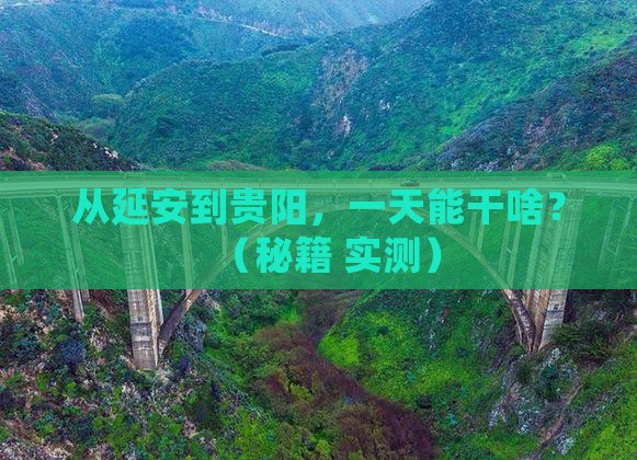 延安到贵州贵阳一日
