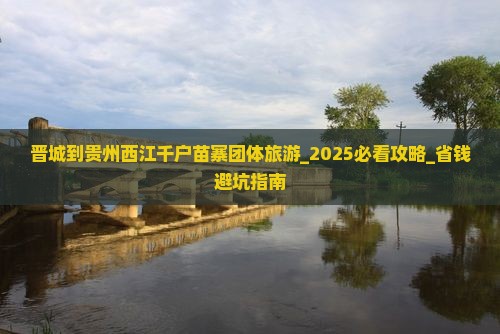 晋城到贵州西江千户苗寨团体旅游