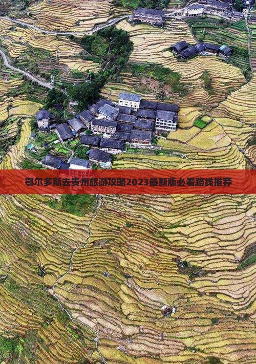 鄂尔多斯去贵州旅游