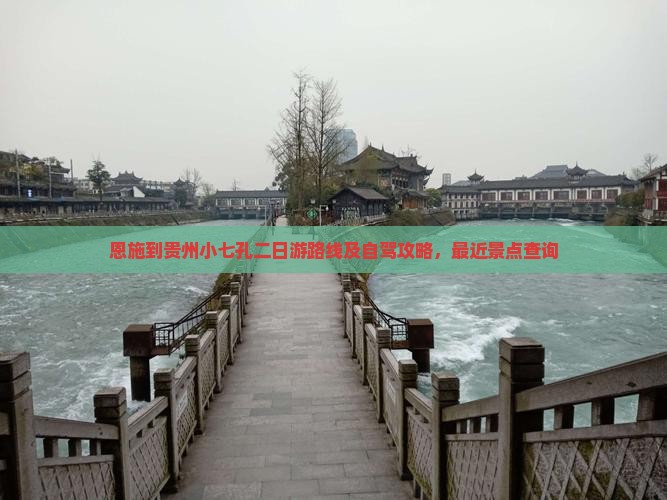 恩施到贵州小七孔二日游