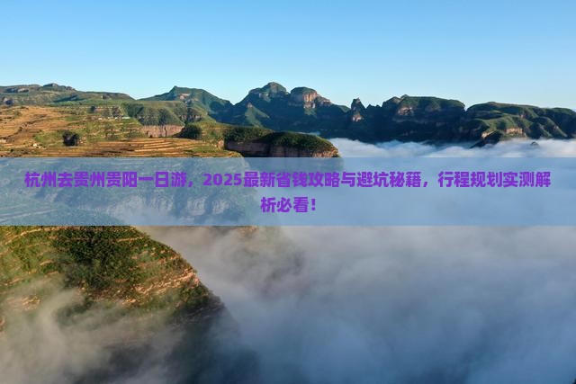 杭州去贵州贵阳一日
