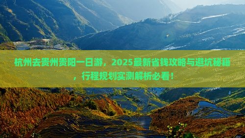 杭州去贵州贵阳一日