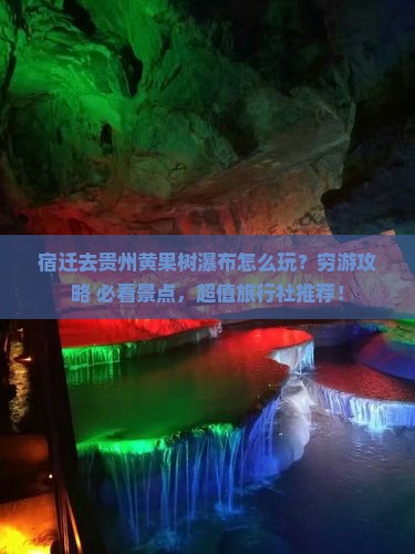 宿迁去贵州黄果树瀑布旅行社