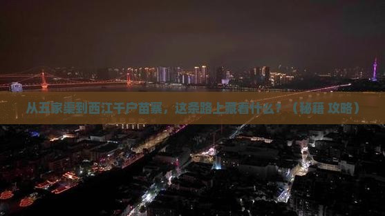 五家渠到贵州西江千户苗寨必去地