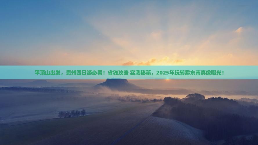 平顶山到贵州四日游