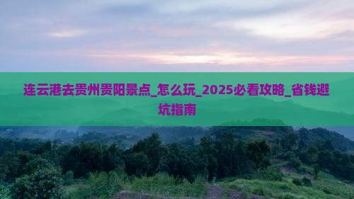 连云港去贵州贵阳景点