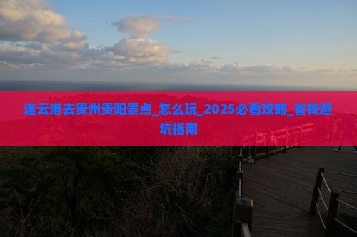 连云港去贵州贵阳景点