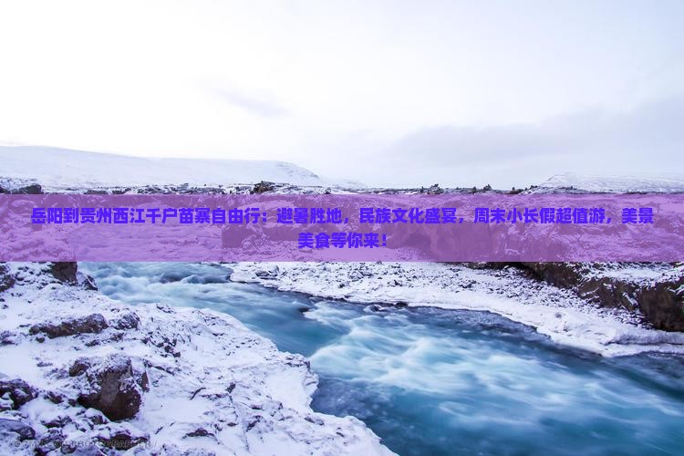岳阳到贵州西江千户苗寨自由行