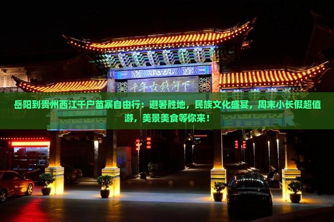 岳阳到贵州西江千户苗寨自由行