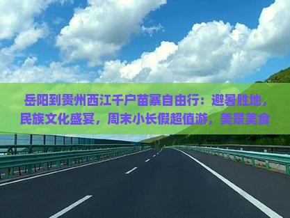 岳阳到贵州西江千户苗寨自由行