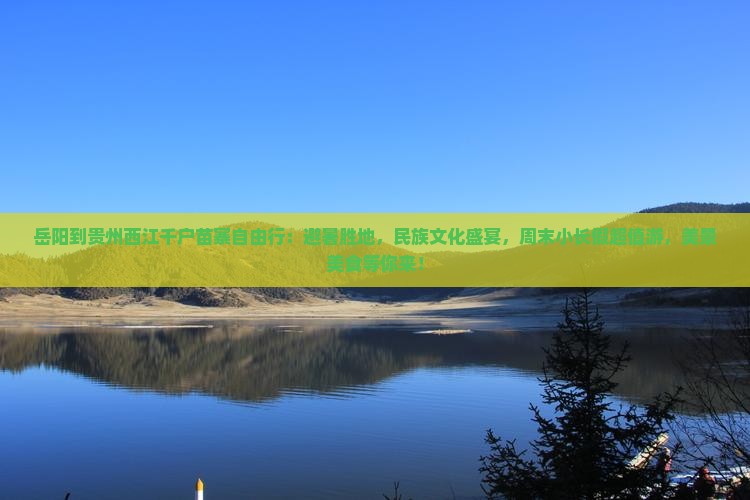 岳阳到贵州西江千户苗寨自由行
