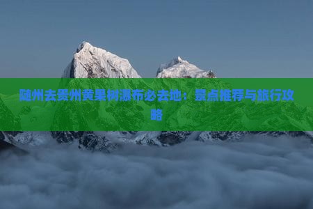 随州去贵州黄果树瀑布必去地