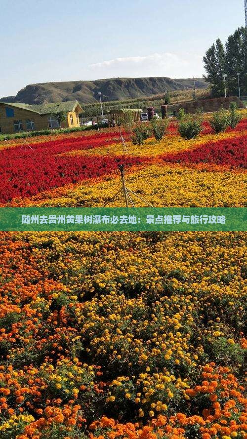 随州去贵州黄果树瀑布必去地