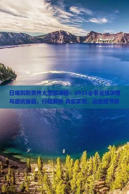 日喀则到贵州大型旅游团