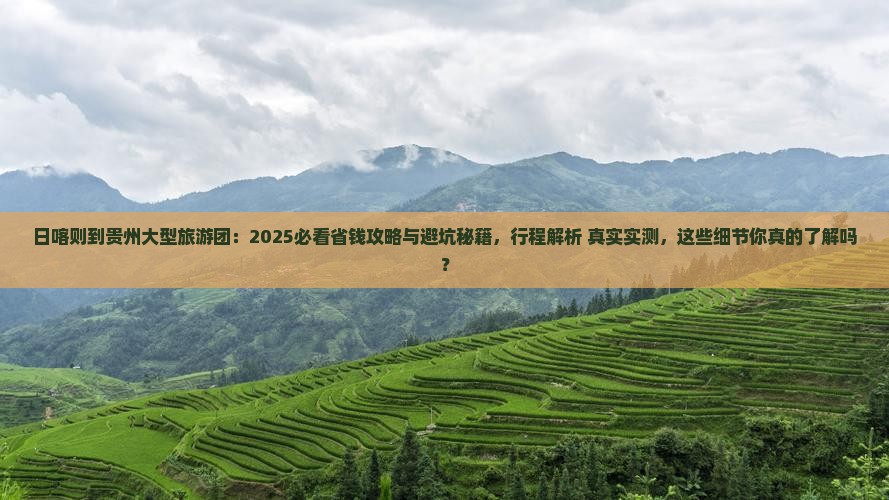 日喀则到贵州大型旅游团