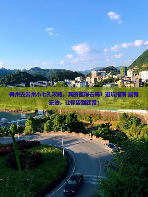 梅州去贵州小七孔攻略