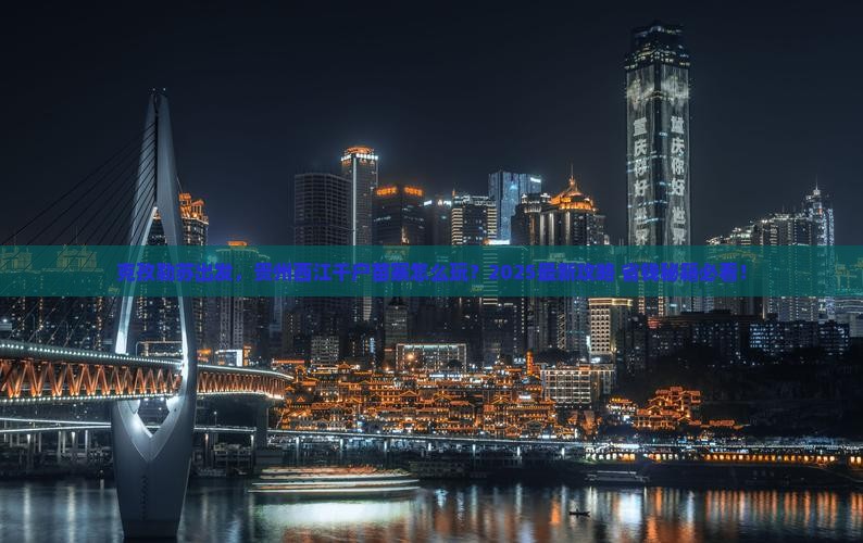 克孜勒苏到贵州西江千户苗寨攻略