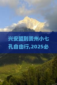 兴安盟到贵州小七孔自由行