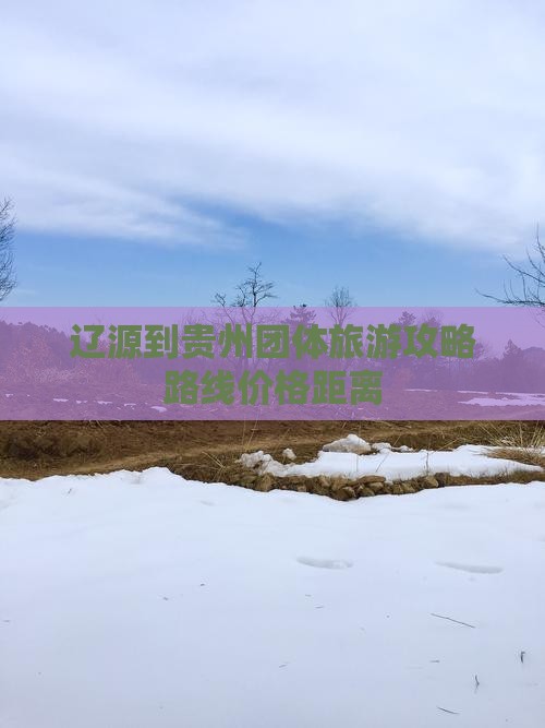 辽源到贵州团体旅游