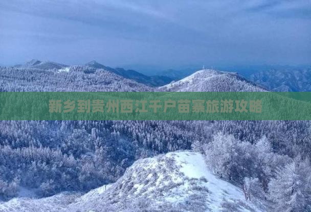 新乡到贵州西江千户苗寨哪里玩