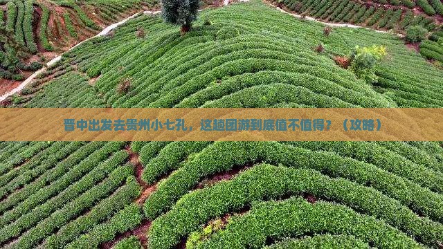 晋中去贵州小七孔团体旅游