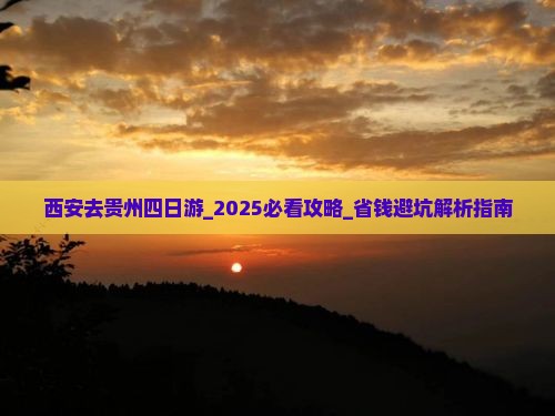 西安去贵州四日游