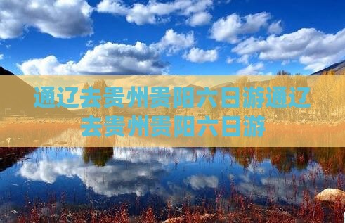 通辽去贵州贵阳六日游
