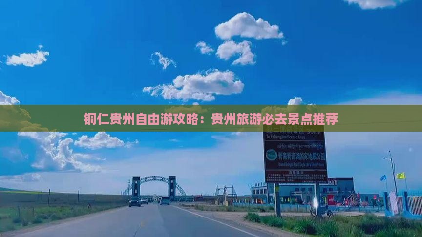 铜仁去贵州自由团