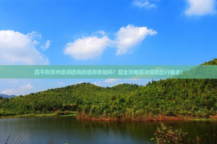 四平到贵州大型旅游团