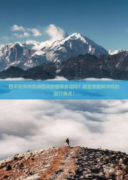 四平到贵州大型旅游团