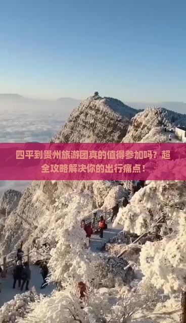 四平到贵州大型旅游团