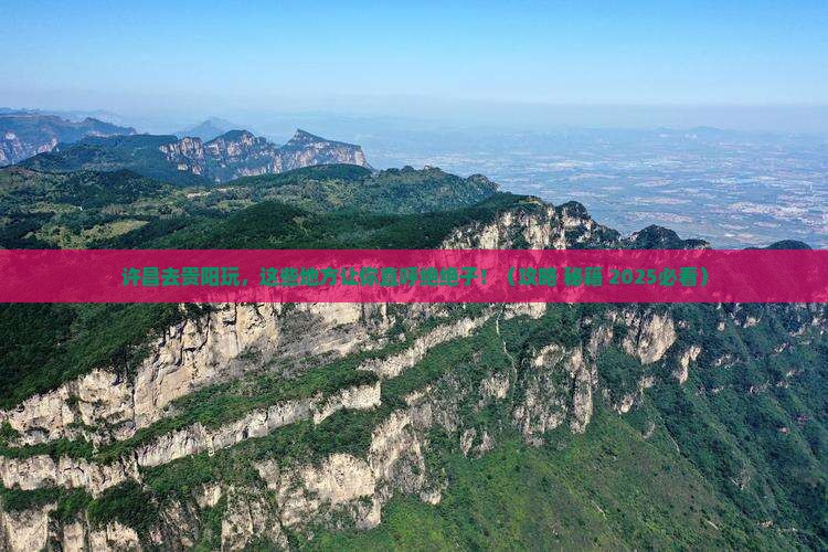 许昌去贵州贵阳必去地