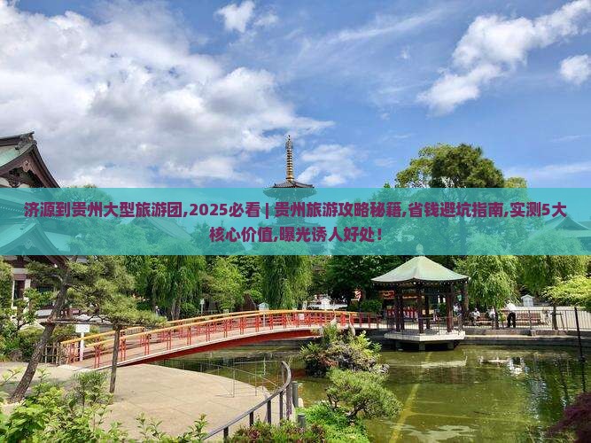 济源到贵州大型旅游团
