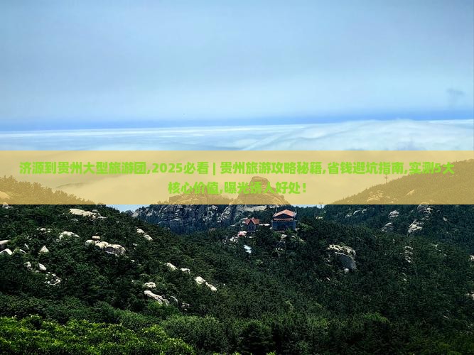 济源到贵州大型旅游团