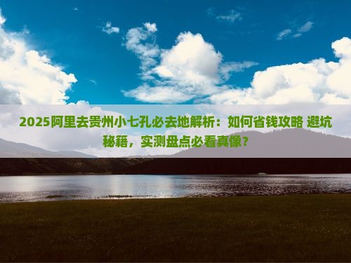 阿里去贵州小七孔必去地